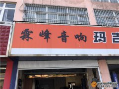 扬州高邮霖峰汽车音响